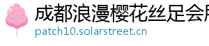 成都浪漫樱花丝足会所 成都浪漫樱花丝足会所